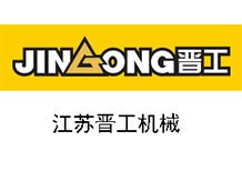 江蘇晉工機(jī)械